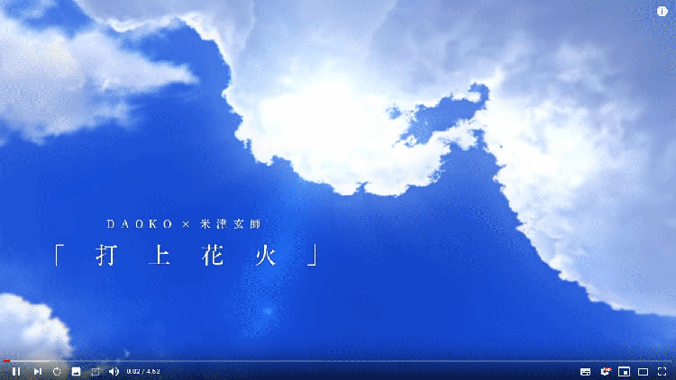 米津玄師『打上花火』MUSIC VIDEO